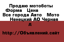Продаю мотоботы Форма › Цена ­ 10 000 - Все города Авто » Мото   . Ненецкий АО,Черная д.